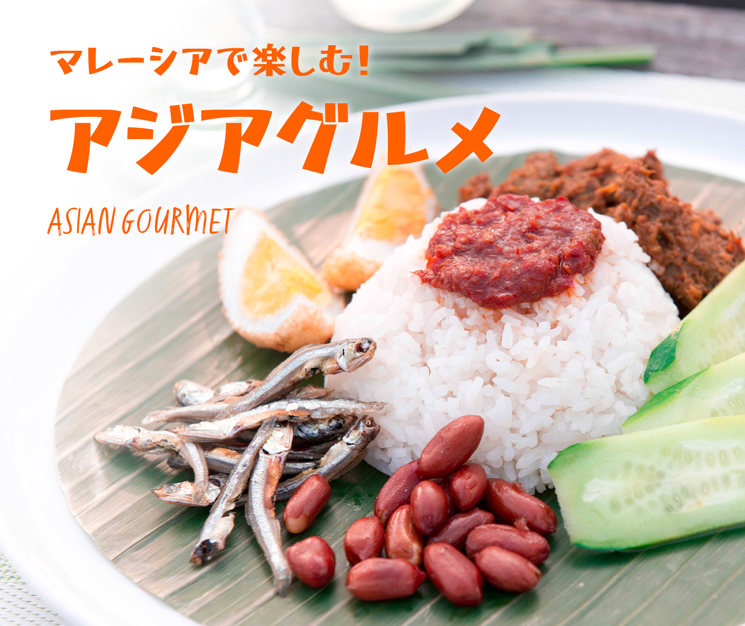 ASIAN GOURMET マレーシアで楽しむ！アジアグルメ